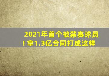 2021年首个被禁赛球员! 拿1.3亿合同打成这样